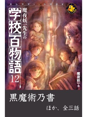 cover image of 魔夜妖一先生の学校百物語12　黒魔術乃書 ほか